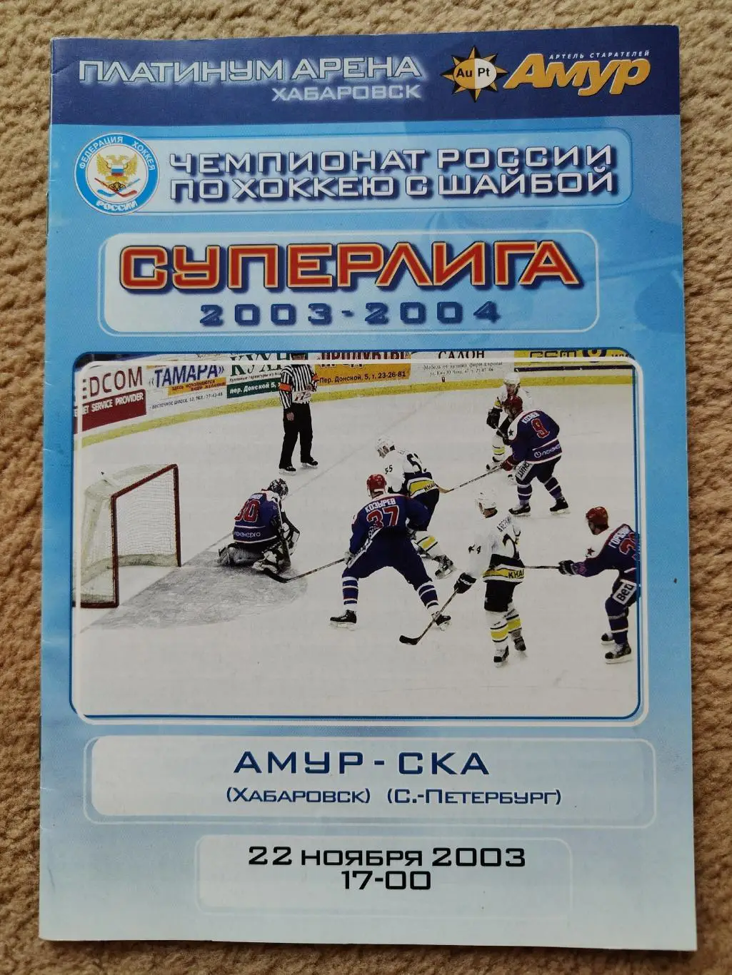 Амур Хабаровск - СКА Санкт-Петербург 22 ноября 2003