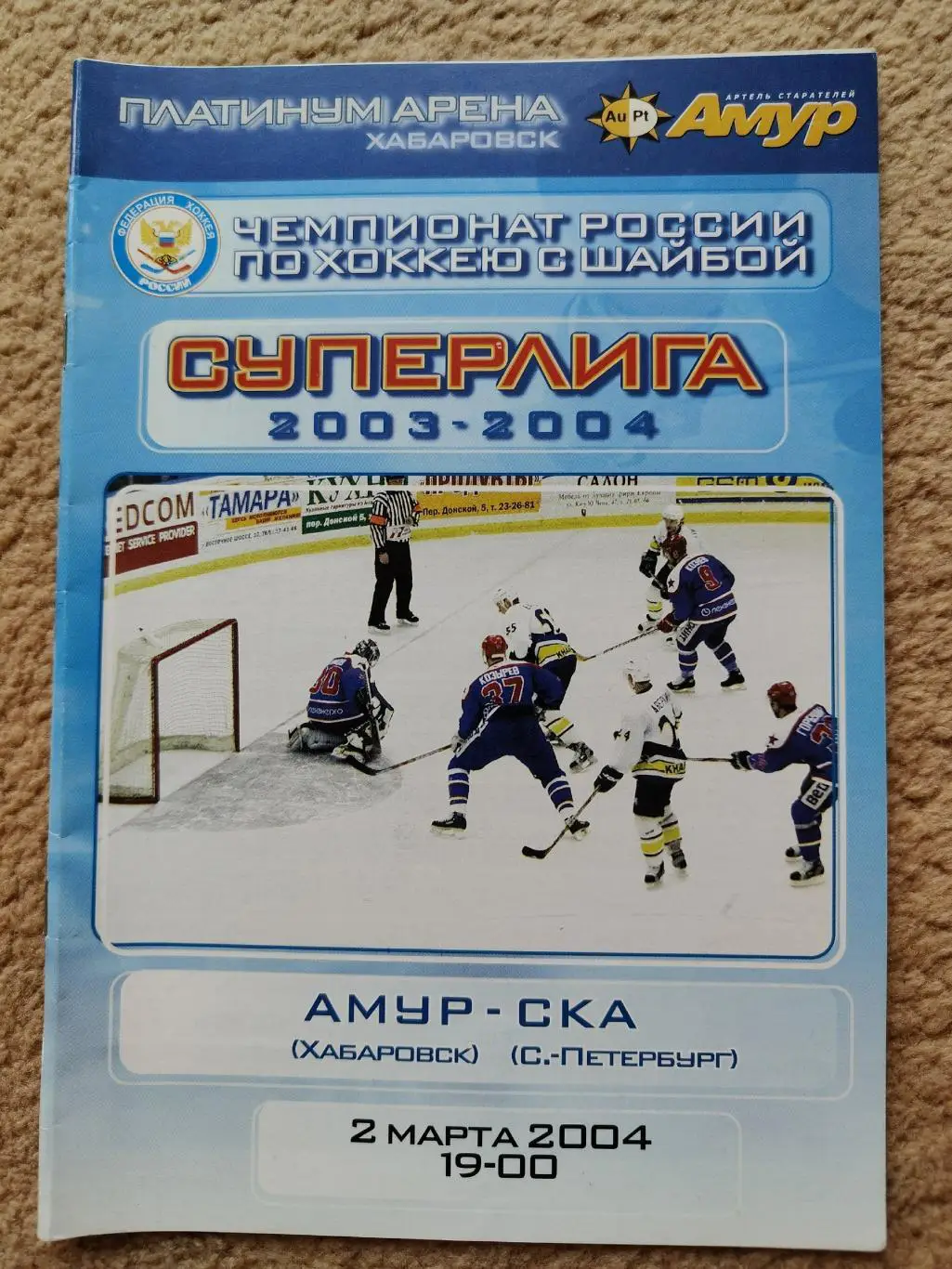Амур Хабаровск - СКА Санкт-Петербург 2 марта 2004