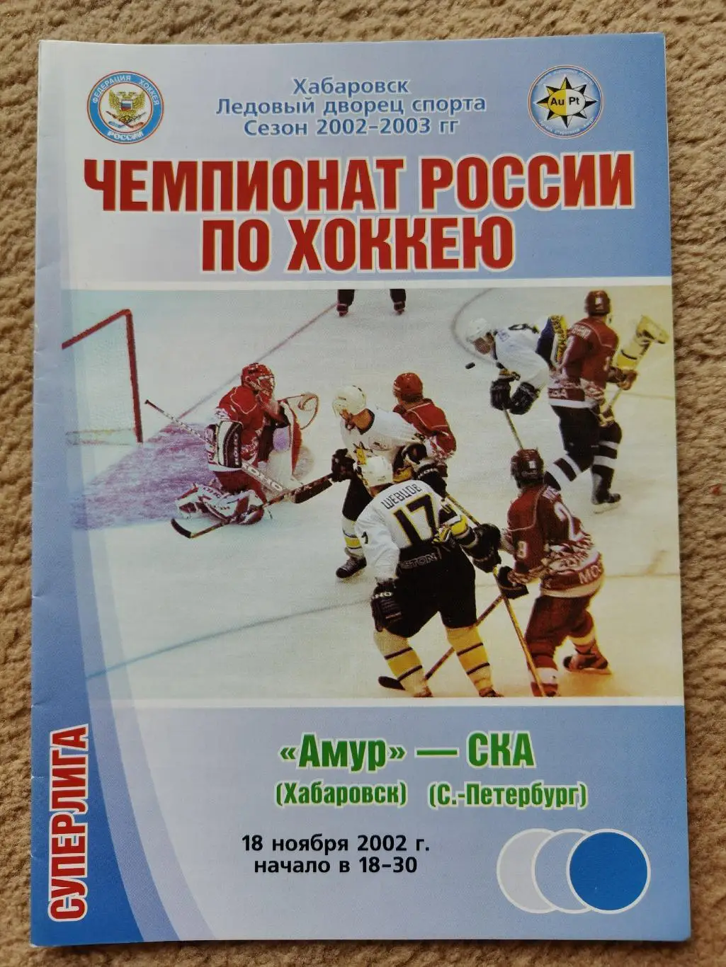 Амур Хабаровск - СКА Санкт-Петербург 18 ноября 2002