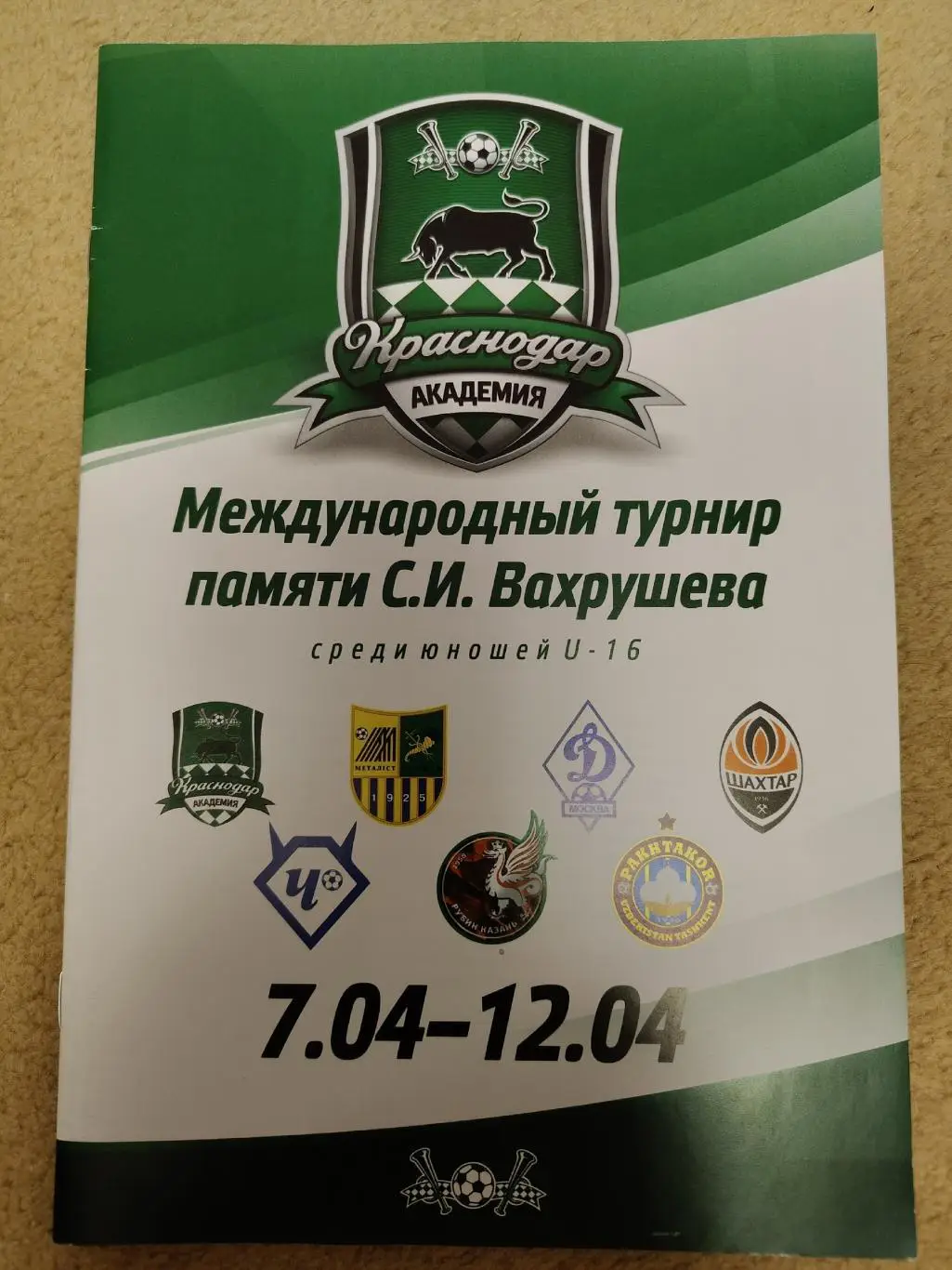 Краснодар. Турнир Вахрушева 2014 Динамо Москва Шахтер Донецк Рубин Казань и др.