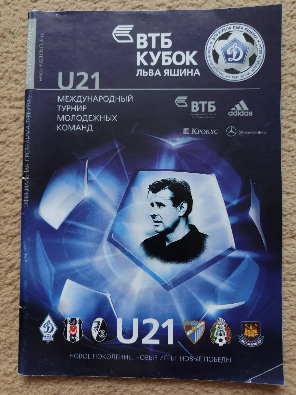 Кубок Яшина 2012 (Динамо Москва, Фрайбург, Малага, Вест Хэм, Бешикташ, Мексика)