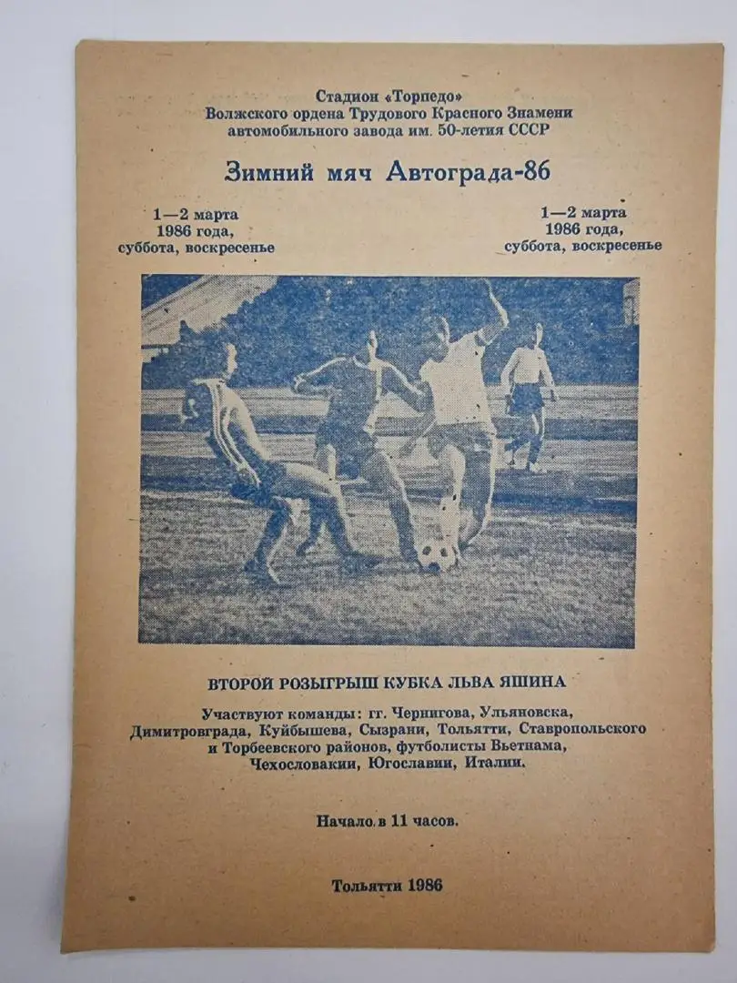 Тольятти Кубок Льва Яшина 1986 Сызрань Куйбышев Ульяновск ЧССР Италия Вьетнам