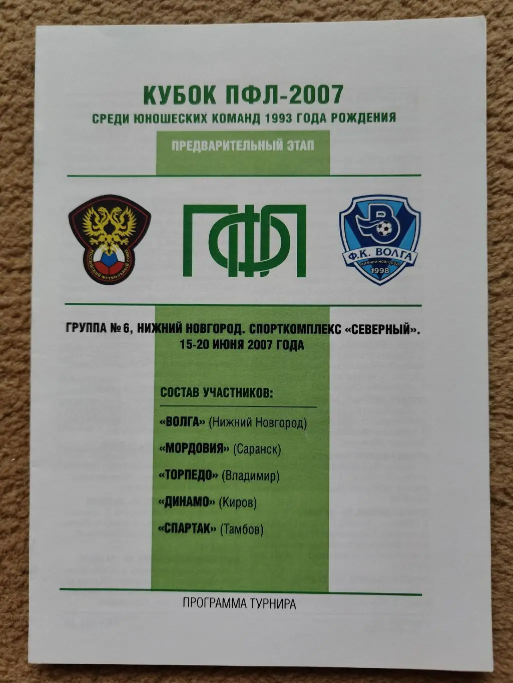 Кубок ПФЛ. Нижний Новгород 2007 Саранск Владимир Киров Тамбов Нижний Новгород