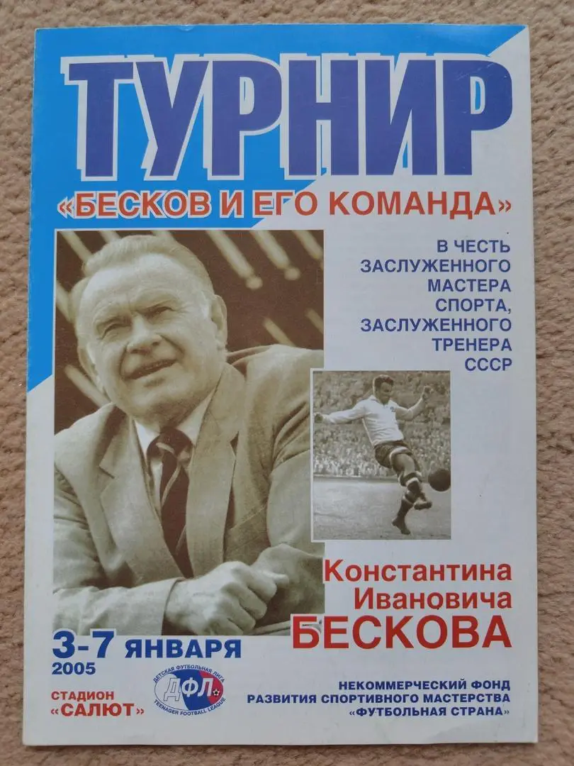 Турнир Бесков и его команда 2005 Локомотив ФК Москва Смена С-Петербург Лада