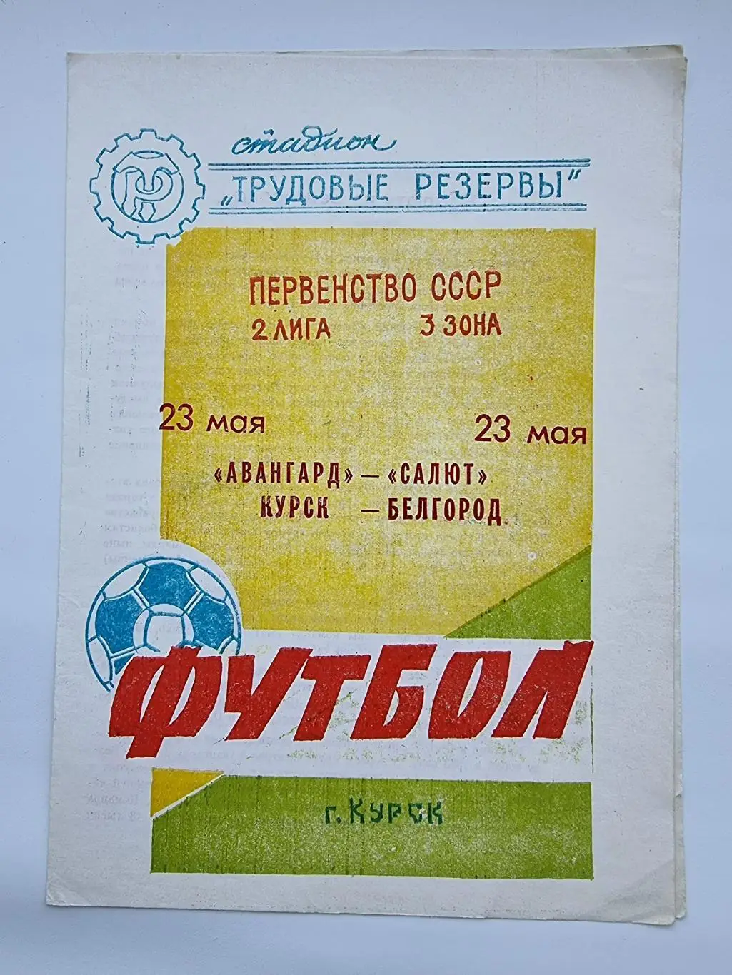 Авангард Курск - Салют Белгород 1989