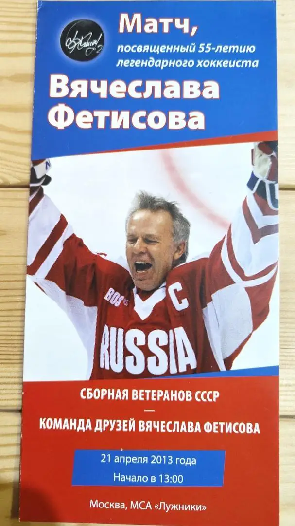 Сборная ветеранов СССР - Команда друзей В. Фетисова 21 апреля 2013 к 55-летию