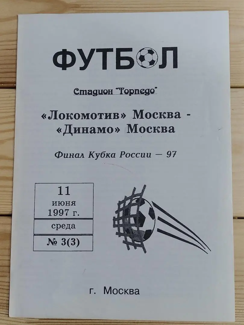 ФИНАЛ Локомотив Москва - Динамо Москва 1997 Кубок России