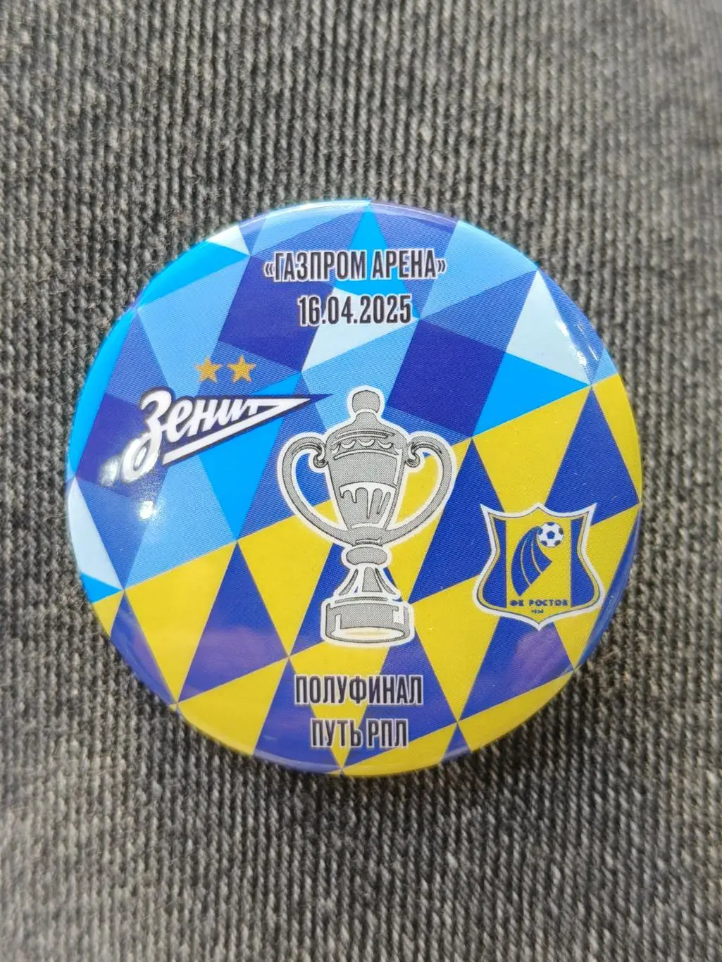 Значок. Зенит Санкт-Петербург - ФК Ростов 16 апреля 2025 Кубок Росси официальный