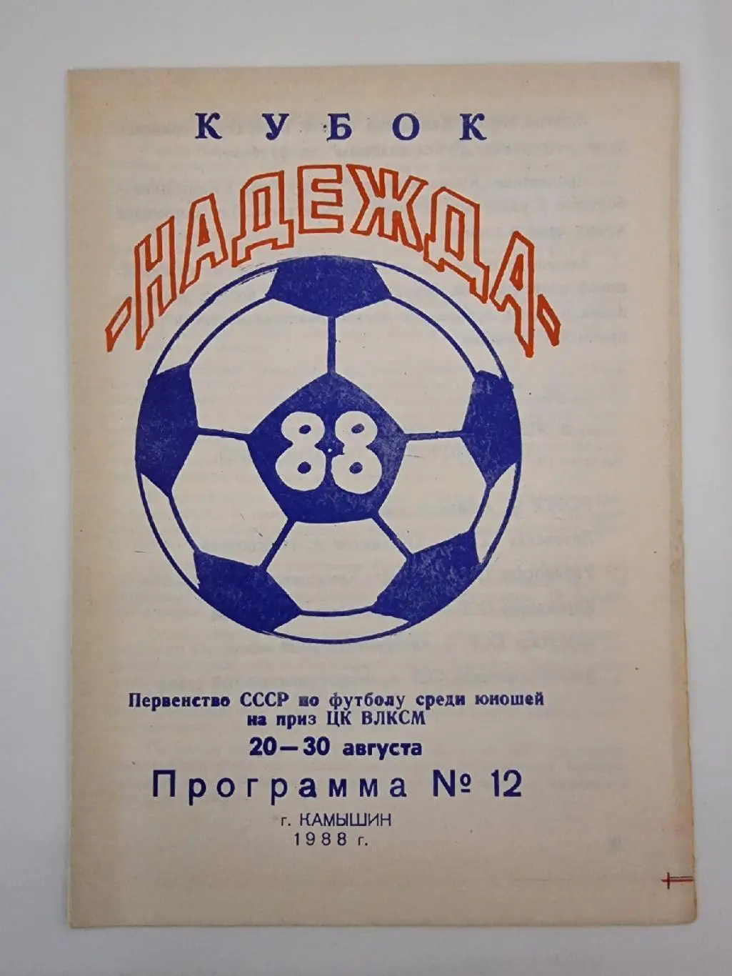 1988 Кубок Надежда РФСФР Украина Киргизия Литва Казахстан Азербайджан
