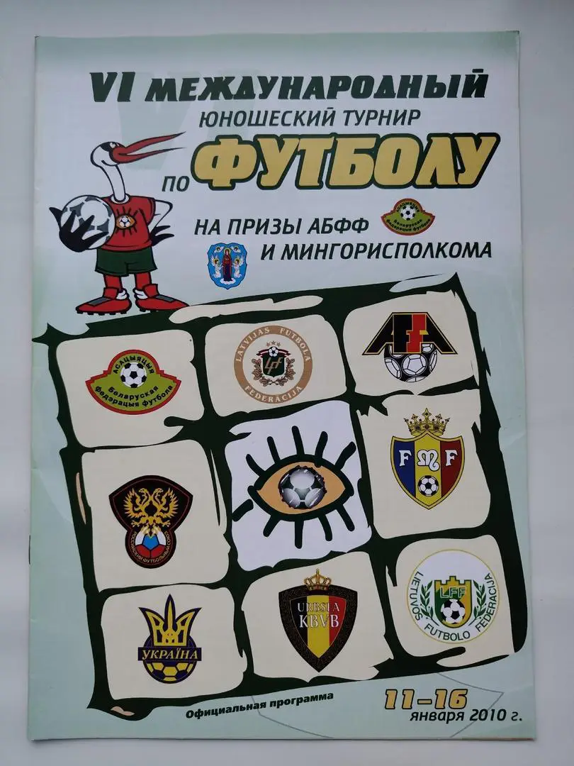 Минск 2010 Турнир юноши Россия Беларусь Латвия Украина Литва Азербайджан Бельгия