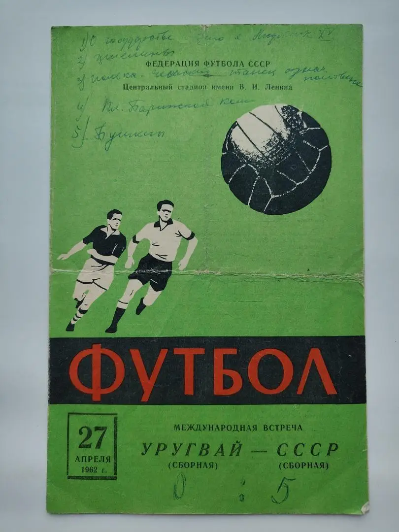 Москва. СССР - Уругвай 1962 ТМ