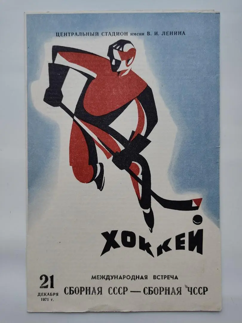 Москва. СССР - Чехословакия 1971