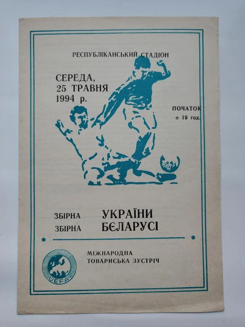 Киев. Украина - Беларусь 1994 ТМ