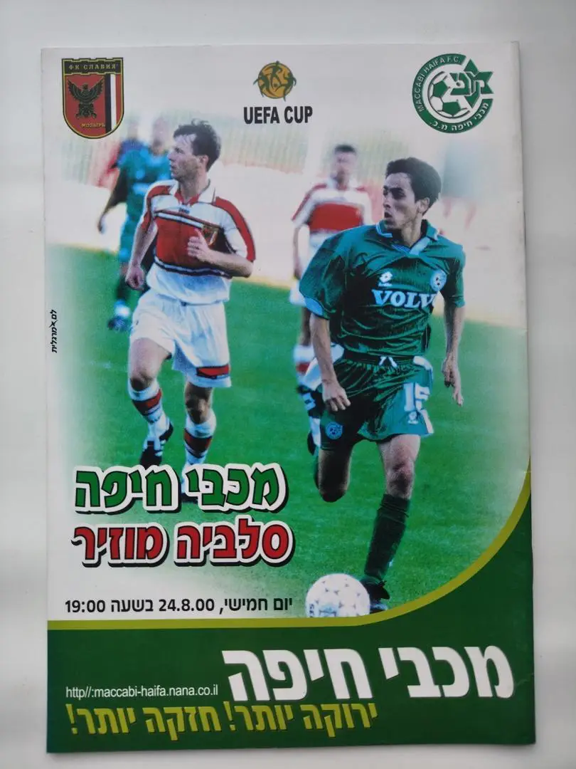 Маккаби Хайфа Израиль - Славия Мозырь Беларусь 2000 Кубок УЕФА