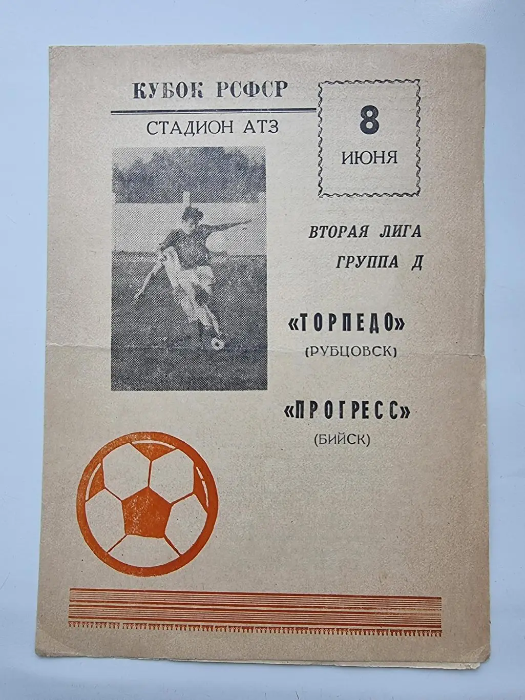Торпедо Рубцовск - Прогресс Бийск 1988 Кубок РСФСР