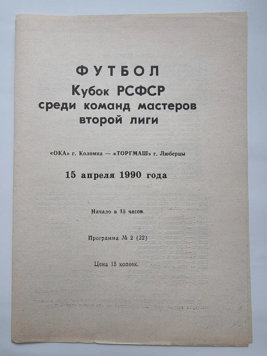 Ока Коломна - Торгмаш Люберцы 1990 Кубок РСФСР