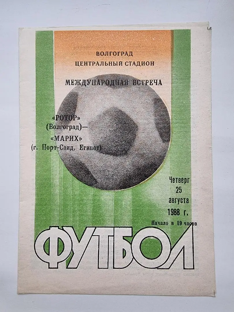 Ротор Волгоград - Марих Порт-Саид Египет 1988 МТМ