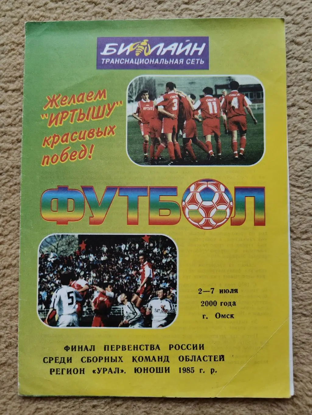ФИНАЛ Областей юноши Омск 2000 Курган Челябинск Тюмень Пермь Свердловск Башкирия