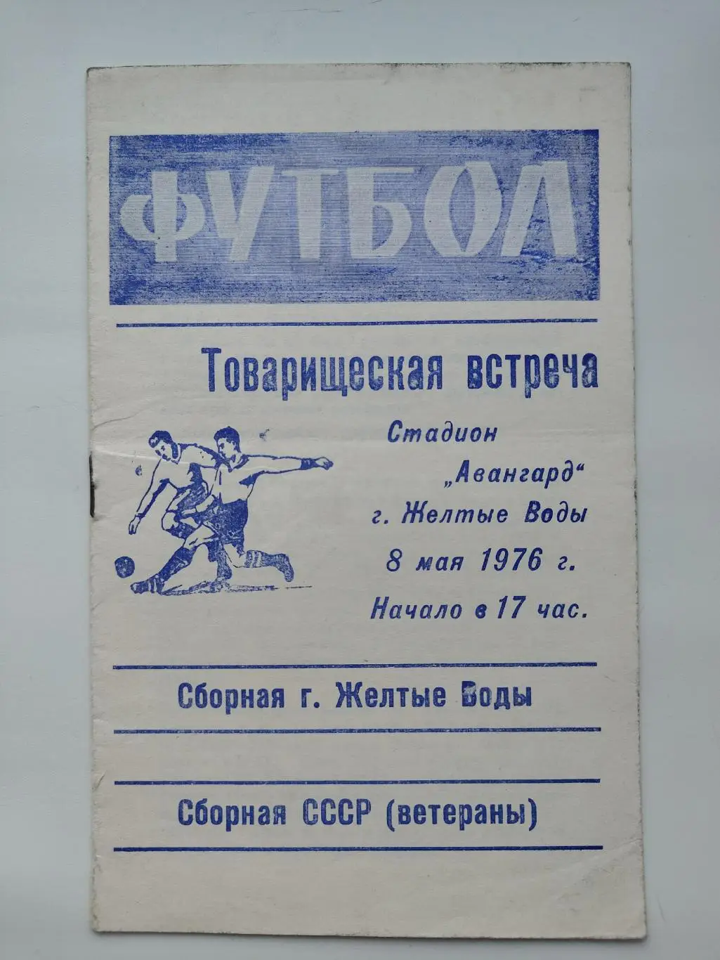 Желтые Воды (сборная) - сборная СССР (ветераны) 1976