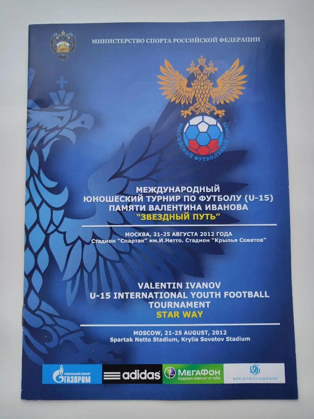 Москва. Турнир Звездный Путь 2012 юноши Россия Беларусь Латвия Украина Болгария