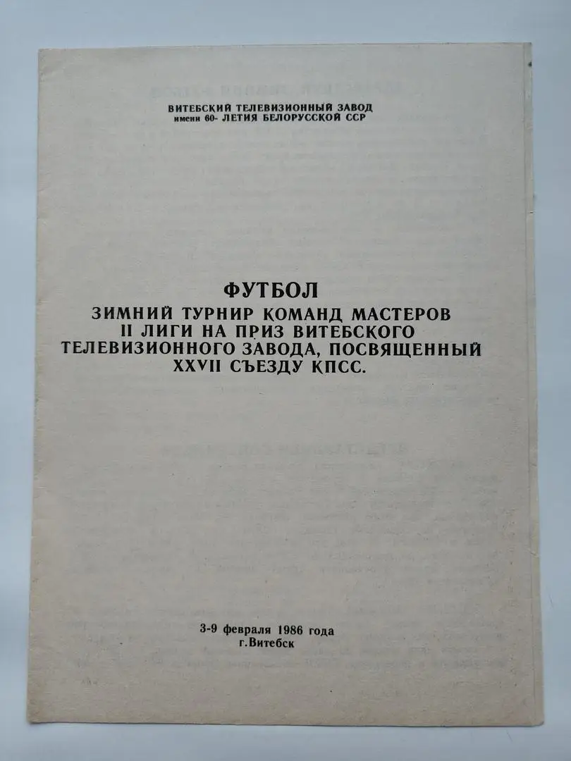 Зимний Турнир Витебск 1986 Лиепая Клайпеда Курск Гомель Могилев Новополоцк Орша