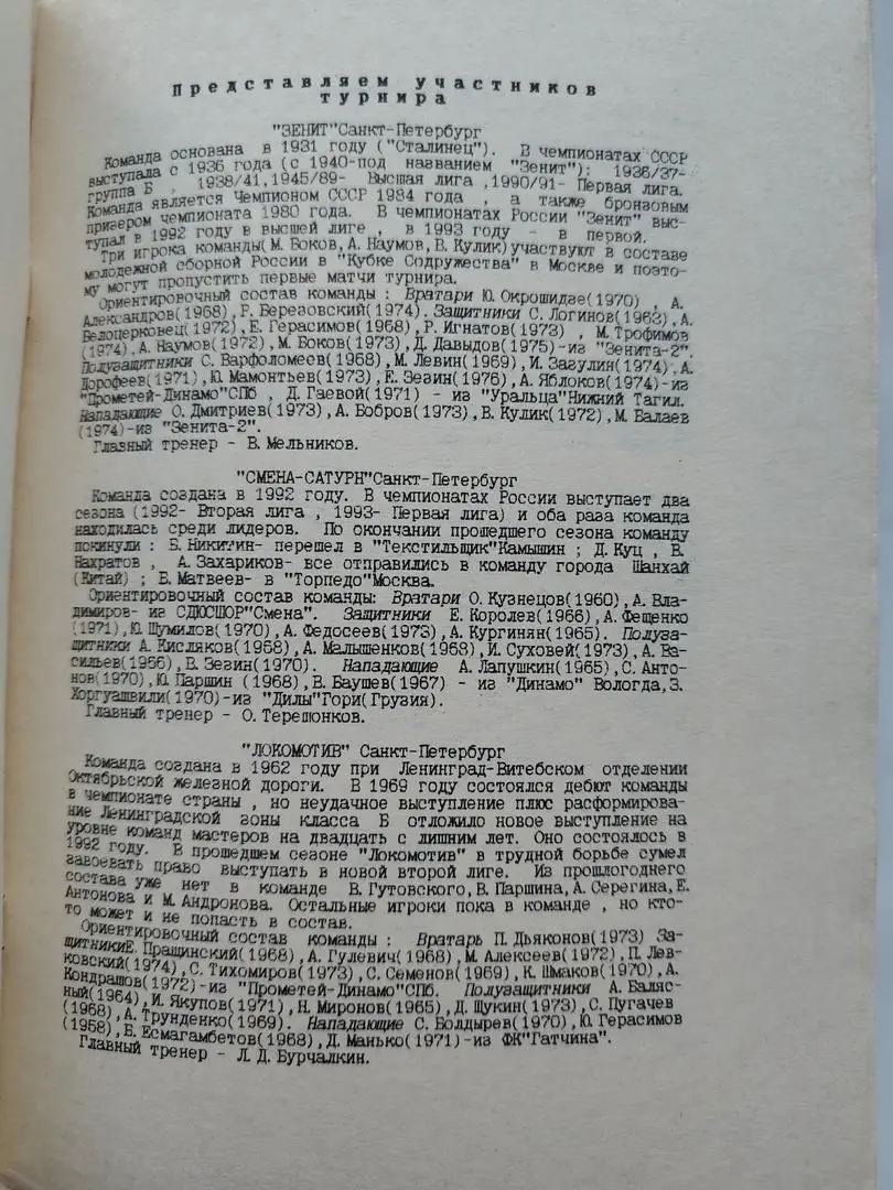 Кубок Зенита 1994 Санкт-Петербург Владимир Петрозаводск Калининград Москва 1