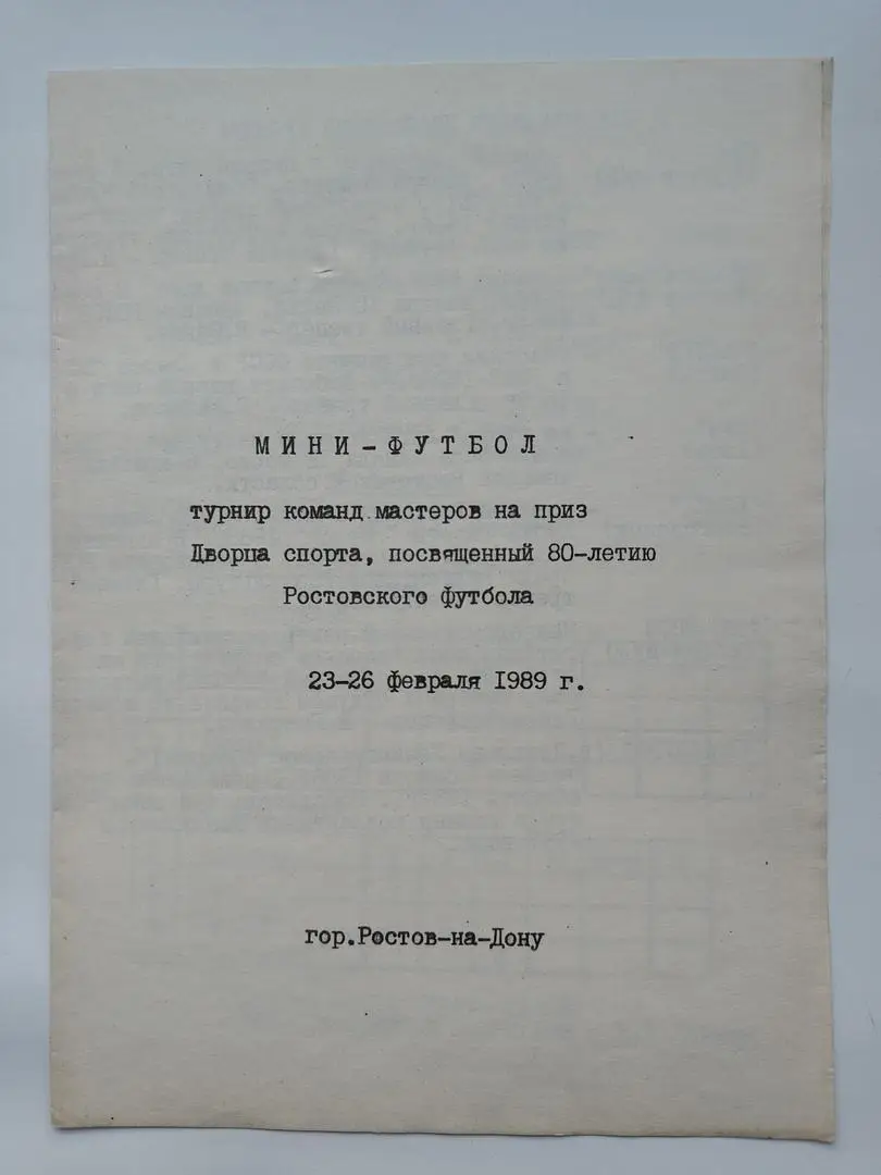 Турнир на приз Дворца спорта 1989 Ростов-на-Дону Азов Шахты Пикалево Волгодонск