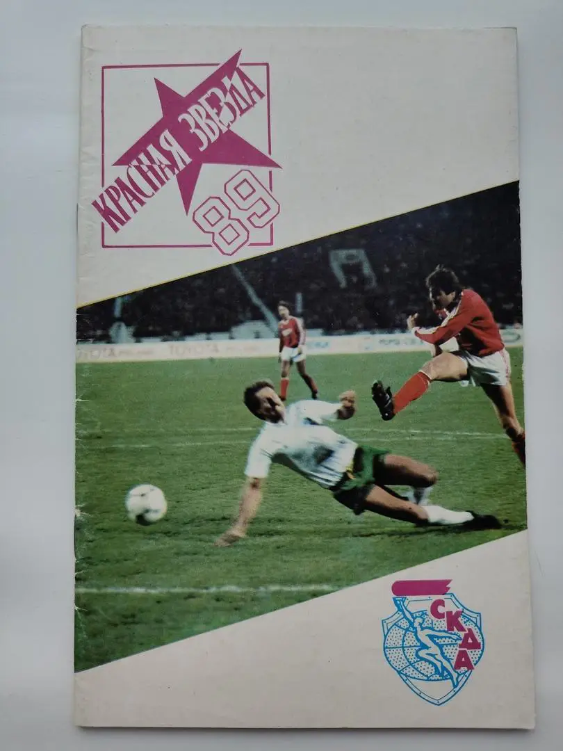 Москва. Турнир Красная Звезда 1989 ЦСКА СКА Ростов-на-Дону СКА Одесса (на фото)