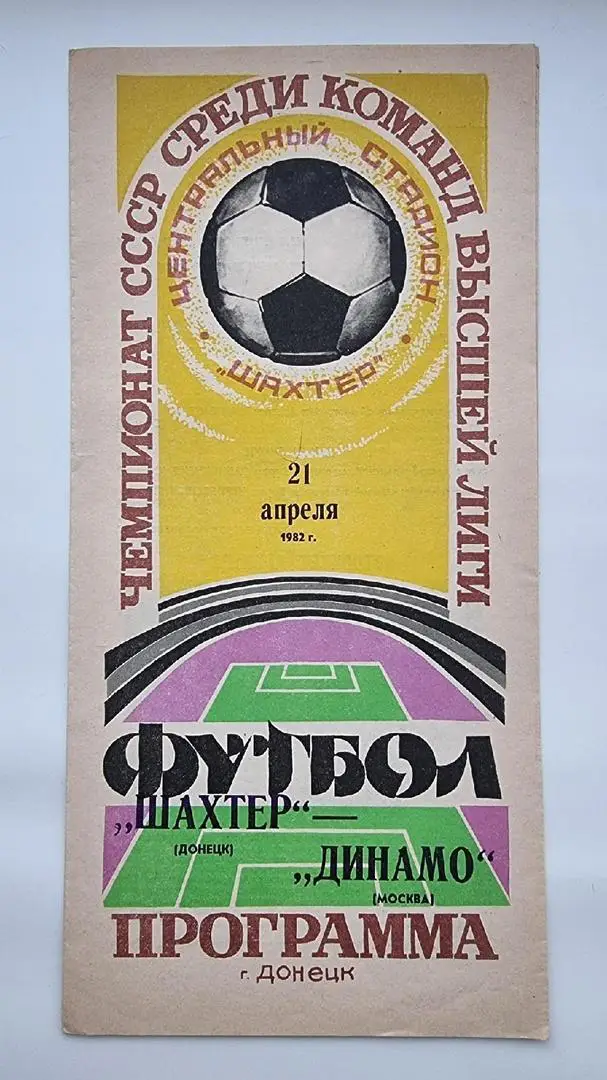 Шахтер Донецк - Динамо Москва 1982