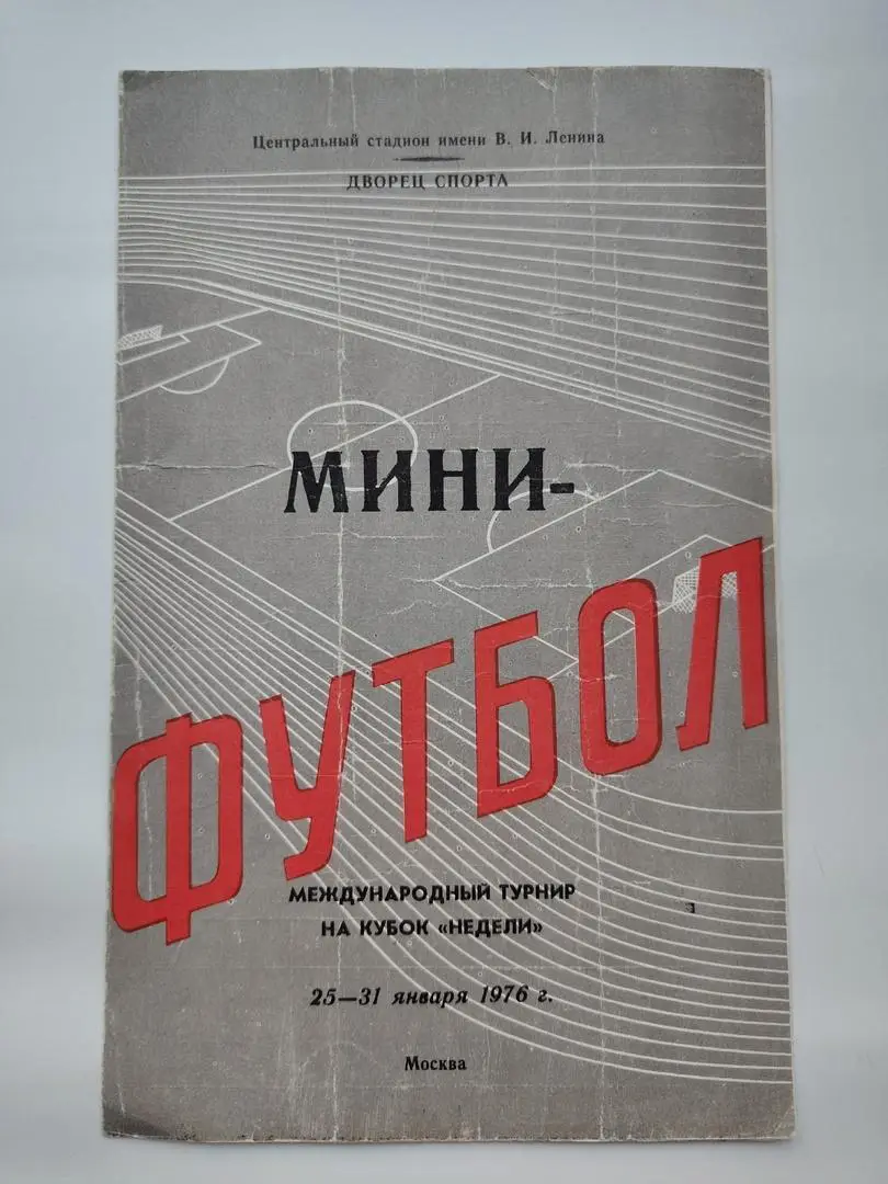 Турнир Неделя 1976 ФИНАЛ Динамо Москва Зенит Ленинград Заря Луганск Памир и др.