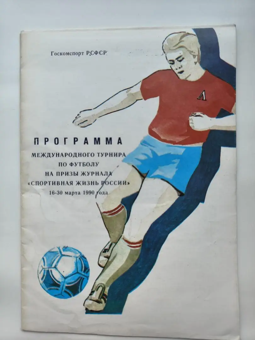 Турнир Спортивная жизнь 1990 Шинник Ярославль Геолог Тюмень Кузбасс Кемерово ...