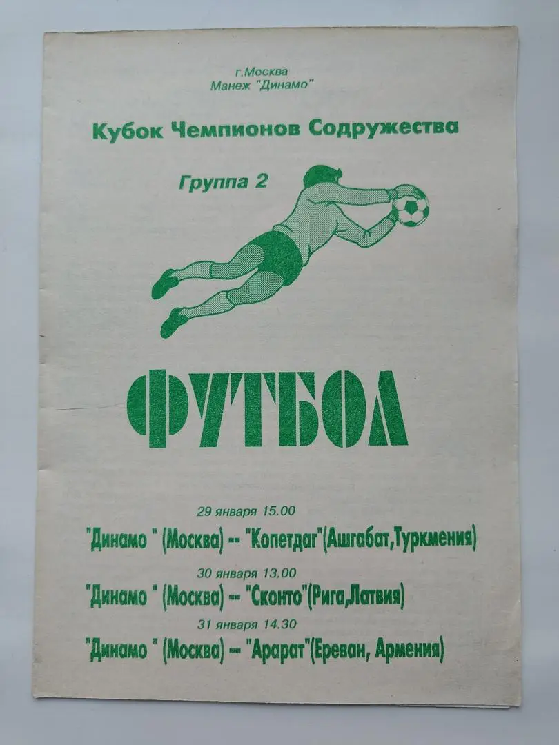 Кубок Содружества 1994 Общая на группу 2 Динамо Москва Копетдаг Сконто Арарат