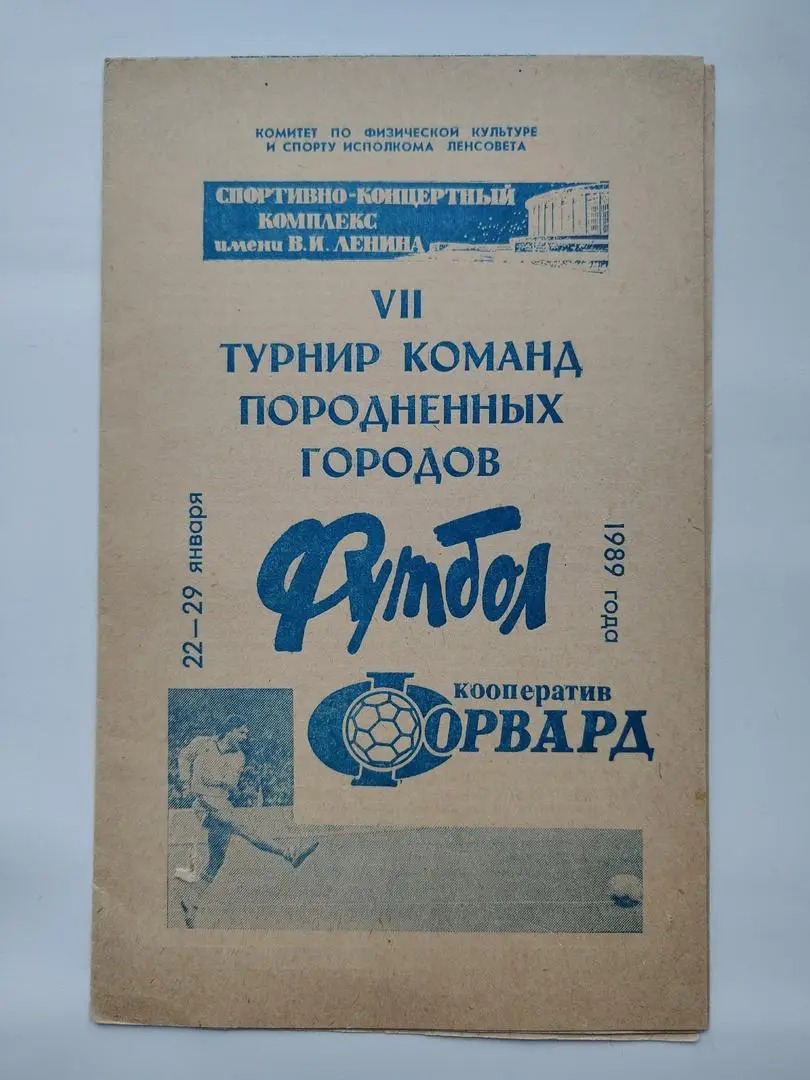 Турнир городов-побратимов 1989 Зенит Ленинград Гамбург Шанхай Дрезден Пловдив...