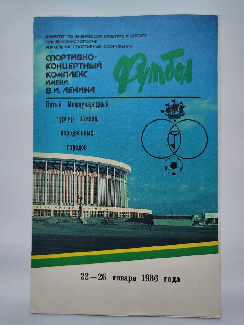Турнир городов-побратимов 1986 Зенит Ленинград Гданьск Осака Дрезден Пловдив...