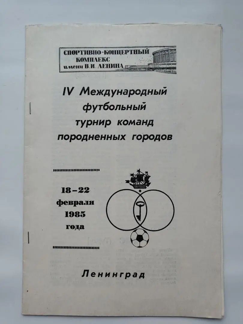Турнир городов-побратимов 1985 Зенит Динамо Ленинград Гданьск Турку Гамбург