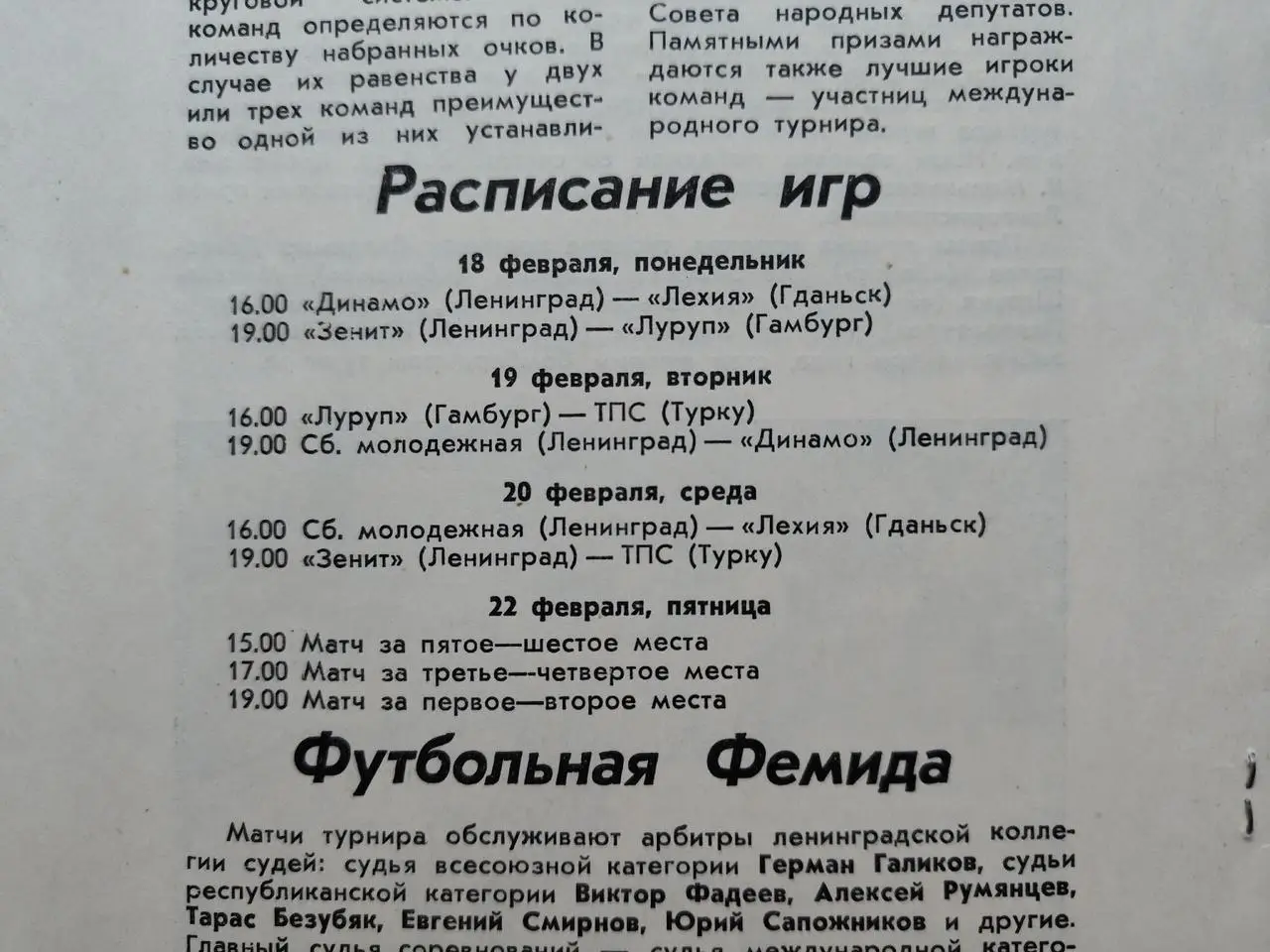 Турнир городов-побратимов 1985 Зенит Динамо Ленинград Гданьск Турку Гамбург 1
