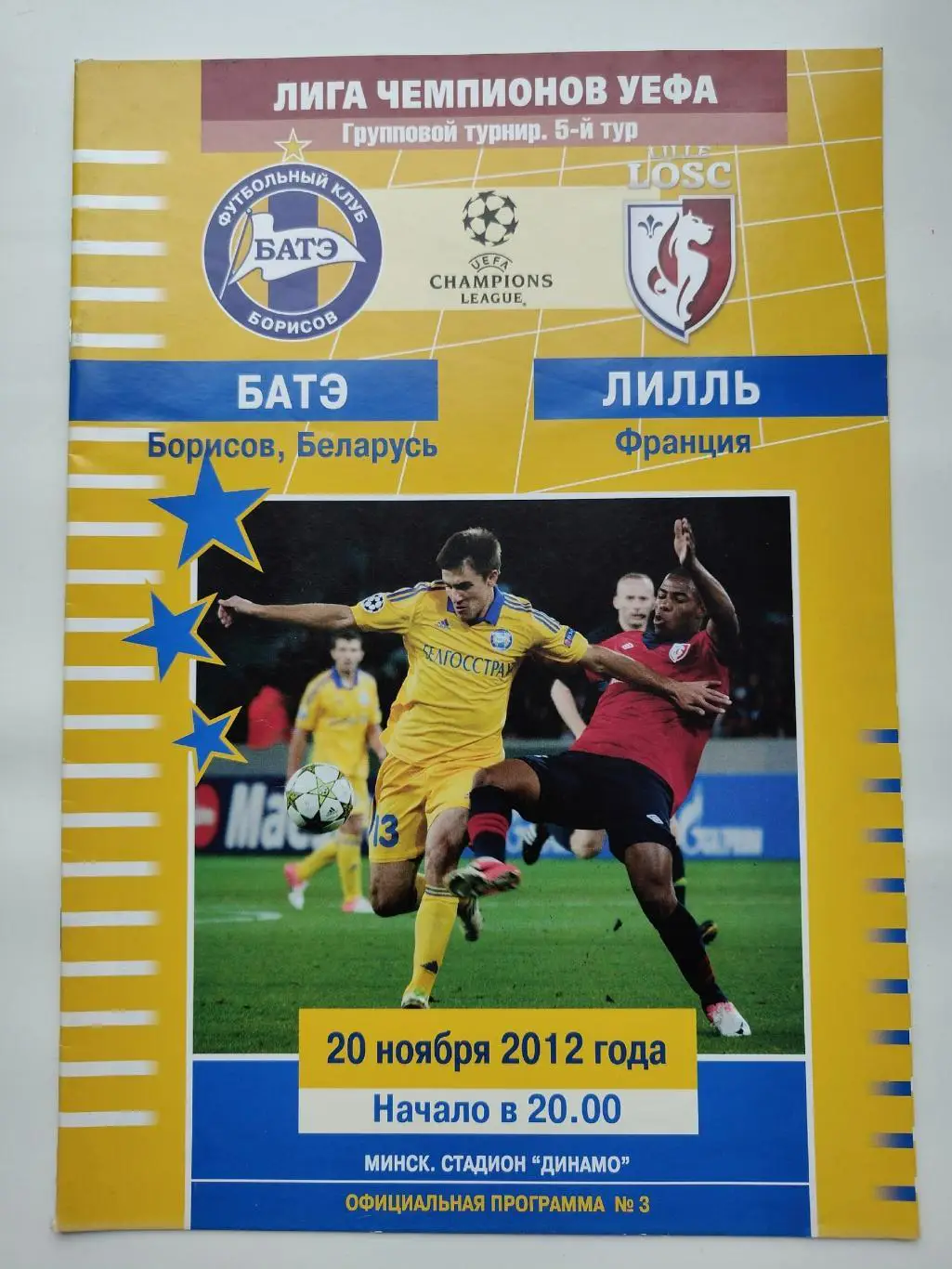 БАТЭ Борисов Беларусь - Лилль Франция 2012 Лига Чемпионов
