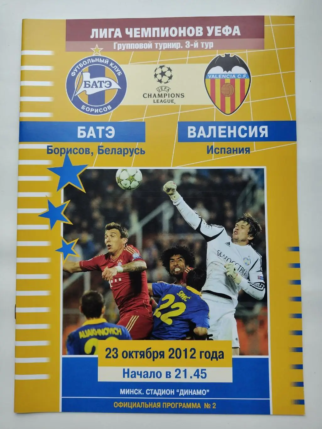 БАТЭ Борисов Беларусь - Валенсия Испания 2012 Лига Чемпионов