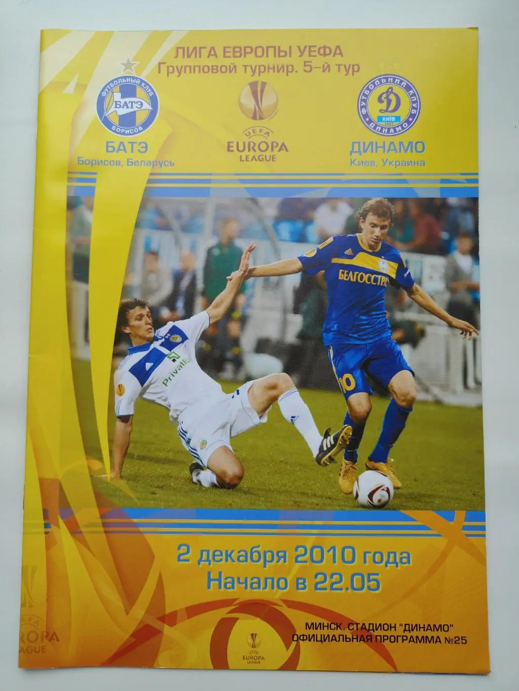 БАТЭ Борисов Беларусь - Динамо Киев Украина 2010 Лига Европы