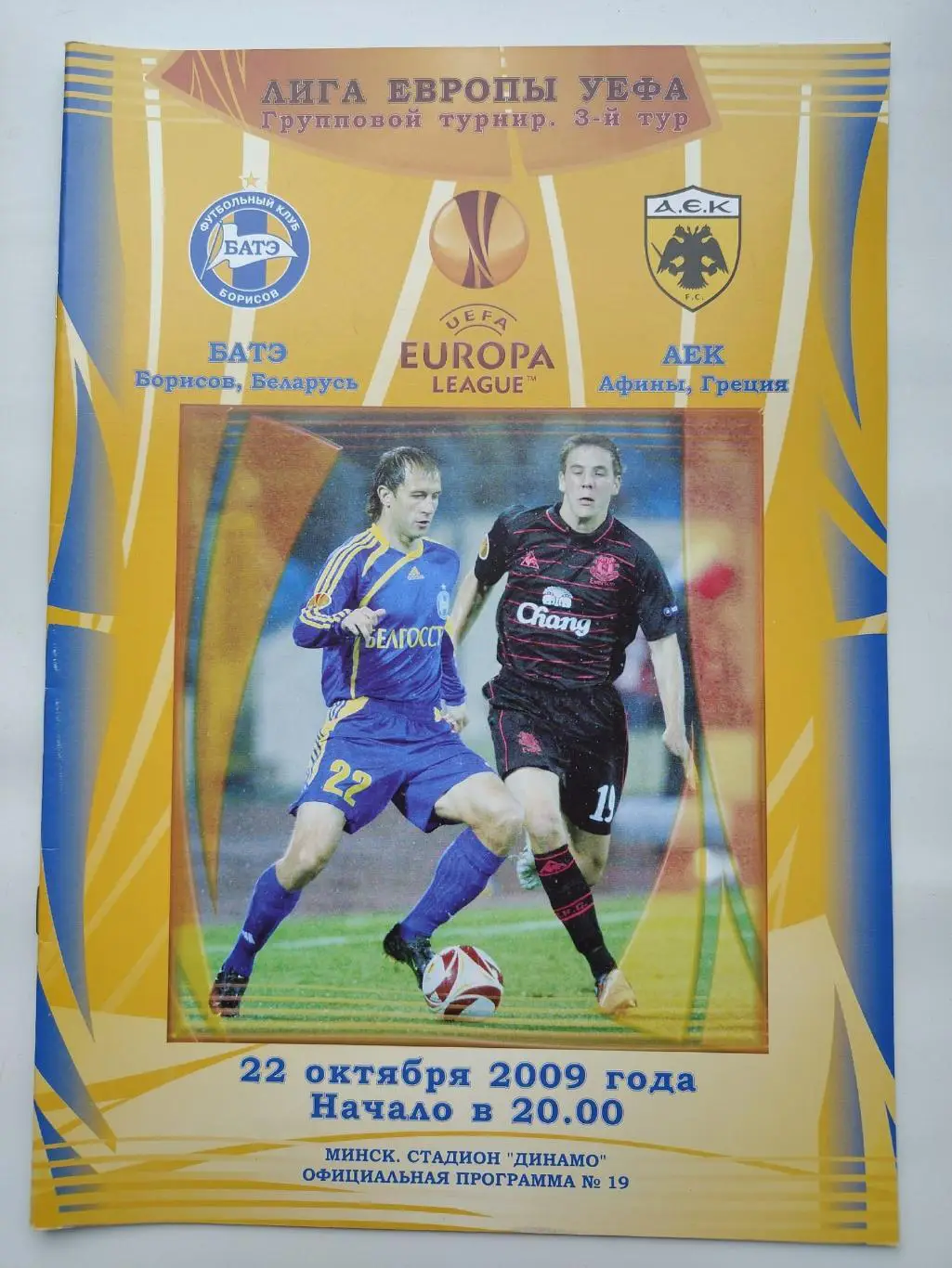 БАТЭ Борисов Беларусь - АЕК Афины Греция 2009 Лига Европы