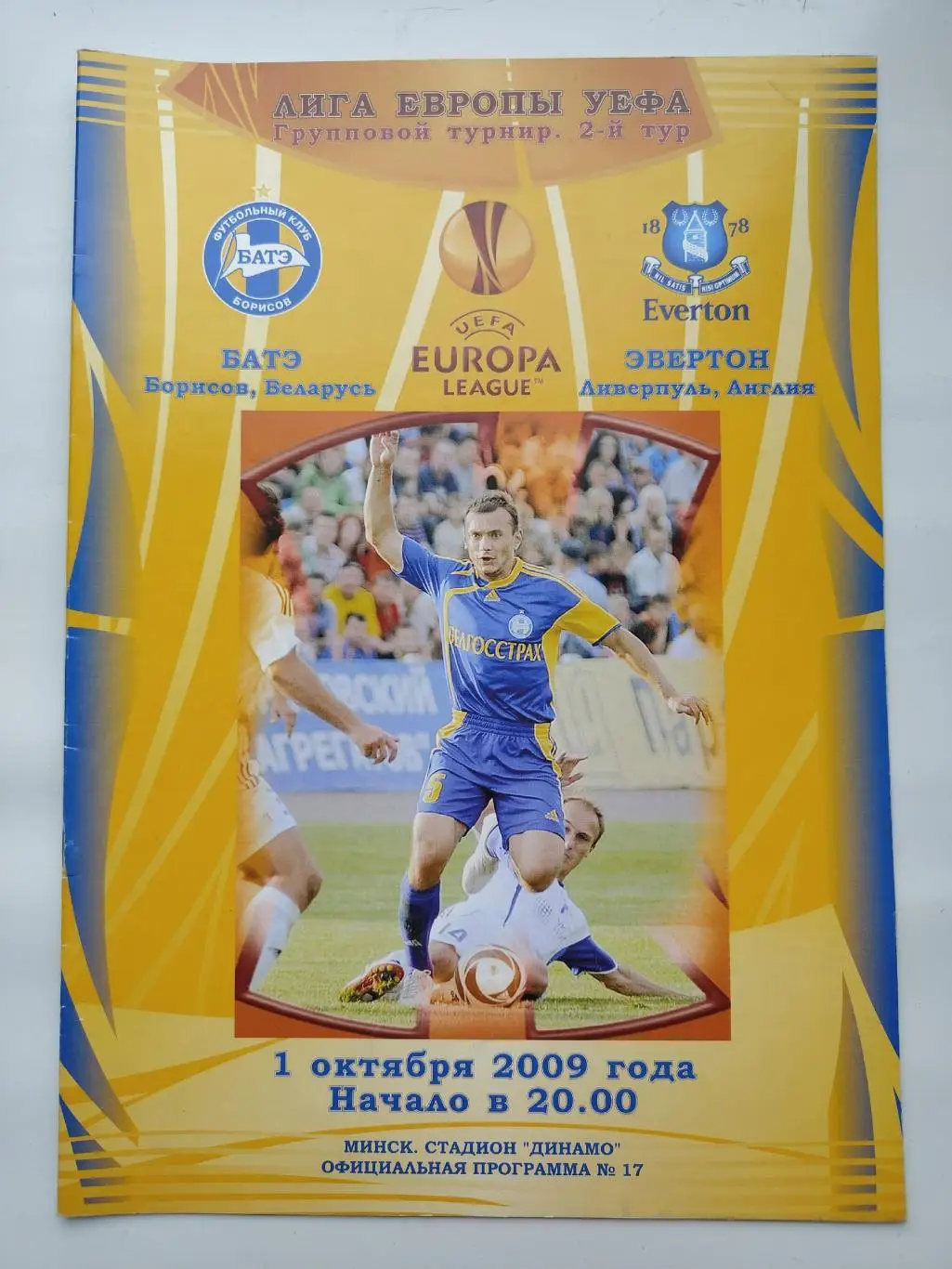 БАТЭ Борисов Беларусь - Эвертон Ливерпуль Англия 2009 Лига Европы