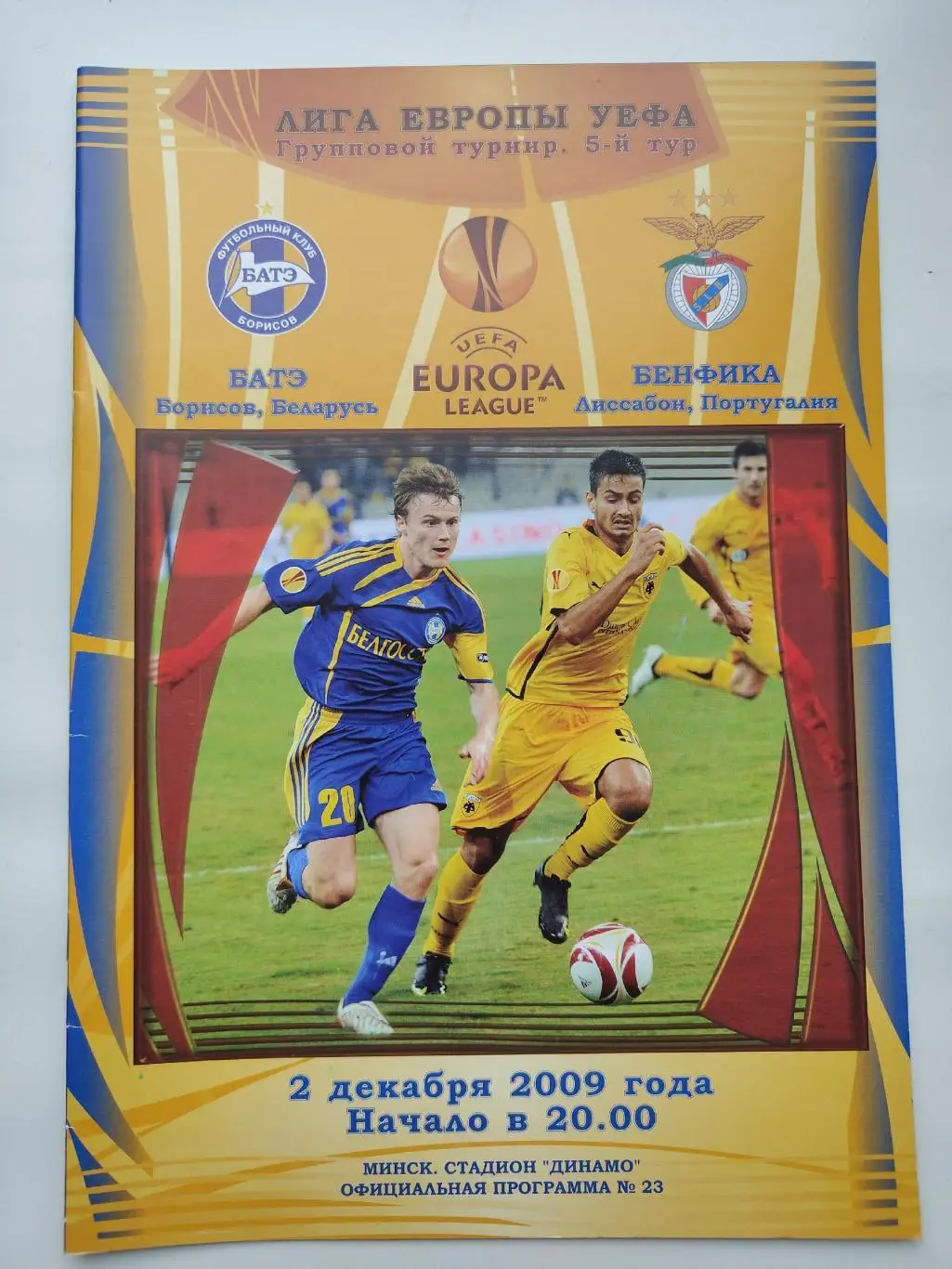 БАТЭ Борисов Беларусь - Бенфика Лиссабон Португалия 2009 Лига Европы