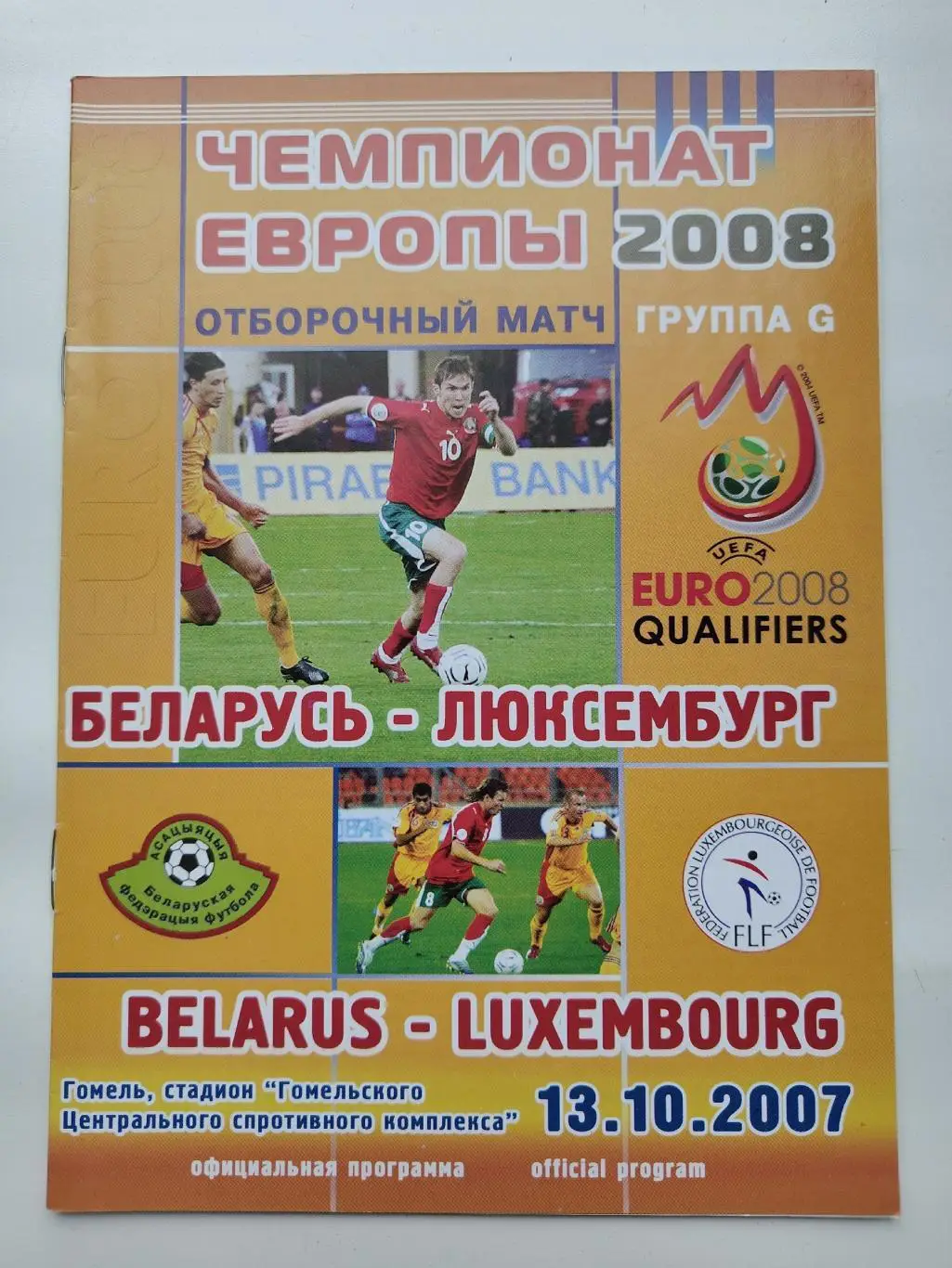 Гомель. Беларусь - Люксембург 2007 отбор.ЧЕ