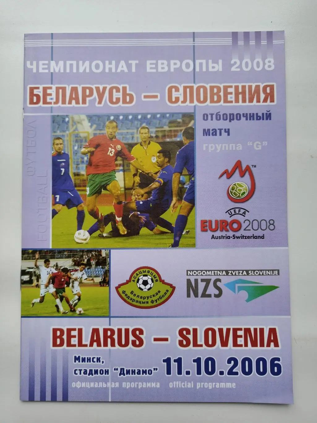 Минск. Беларусь - Словения 2006 отбор.ЧЕ