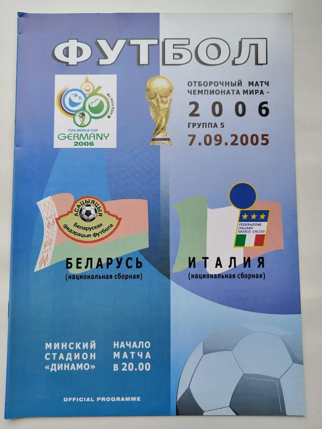 Минск. Беларусь - Италия 2005 отбор.ЧМ
