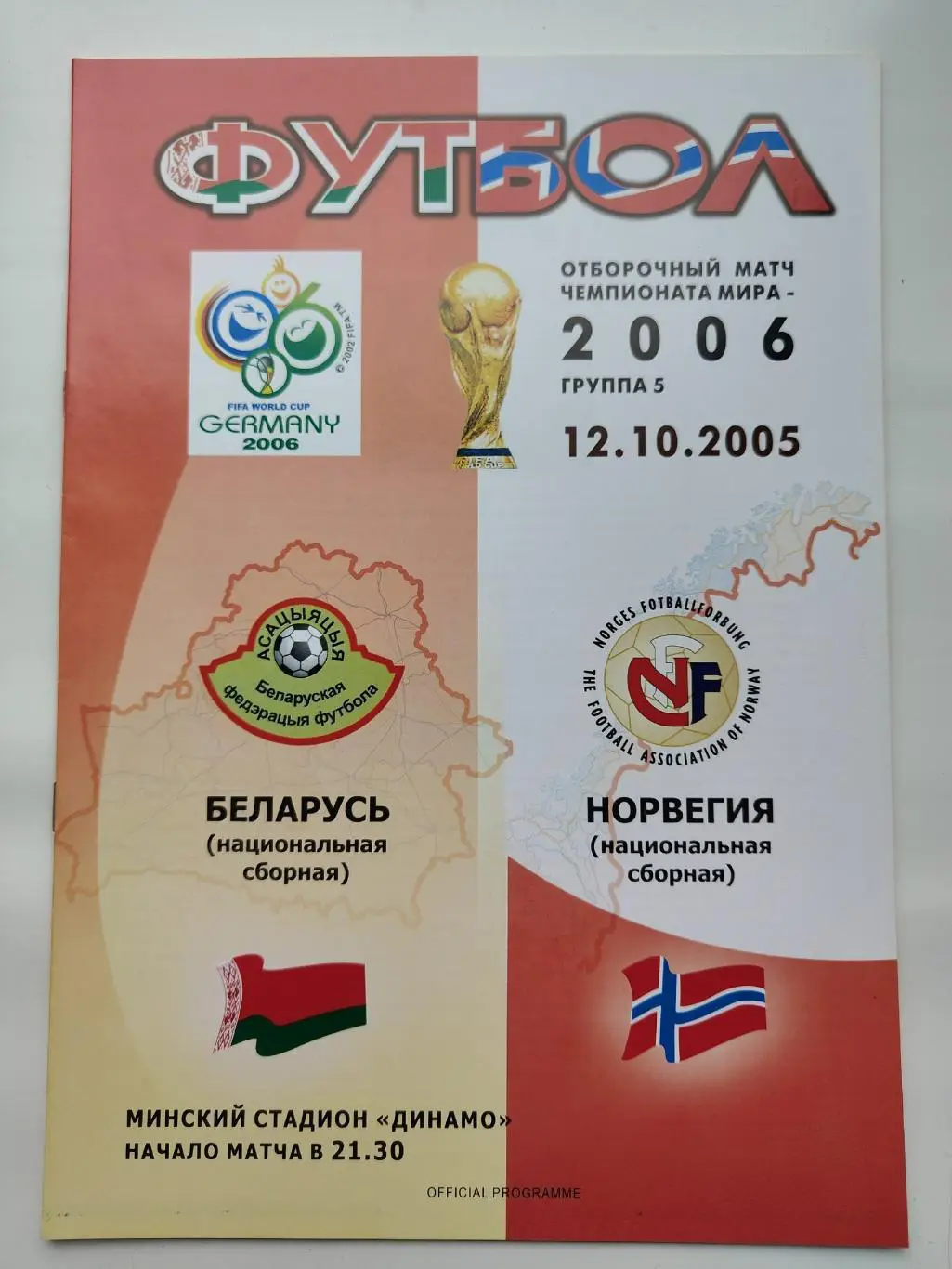 Минск. Беларусь - Норвегия 2005 отбор.ЧМ