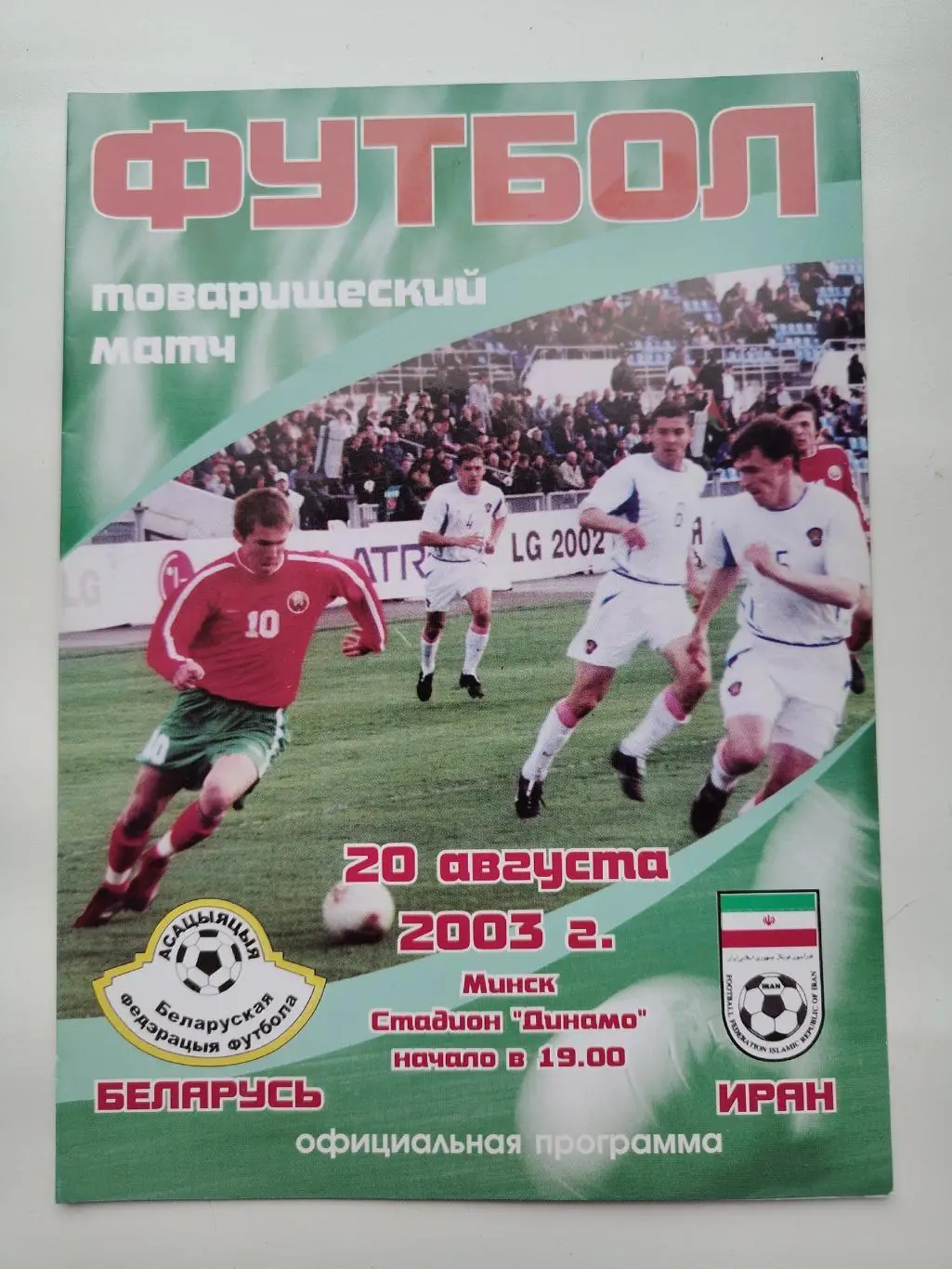 Минск. Беларусь - Иран 2003 ТМ