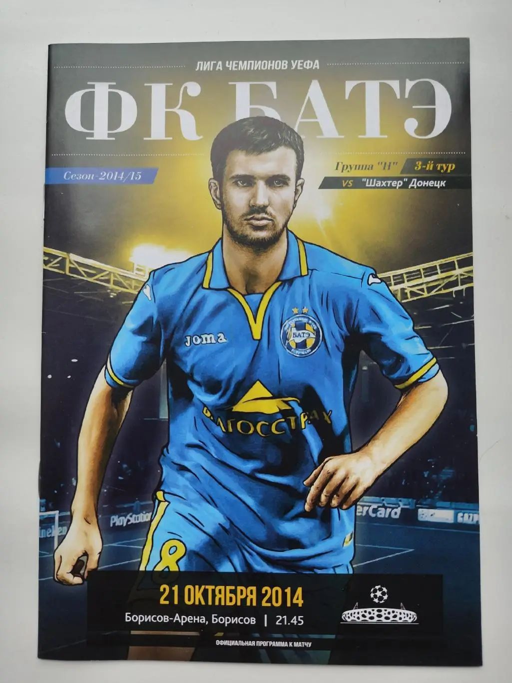 БАТЭ Борисов Беларусь - Шахтер Донецк Украина 2014 Лига Чемпионов