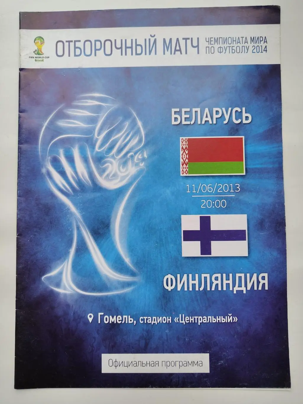 Гомель. Беларусь - Финляндия 2013 отбор.ЧМ