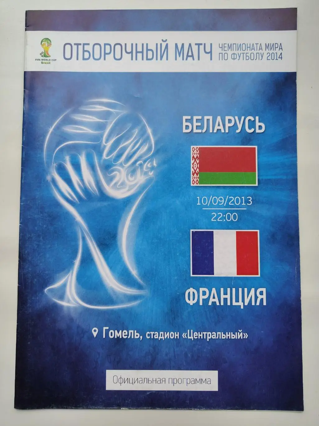 Гомель. Беларусь - Франция 2013 отбор.ЧМ